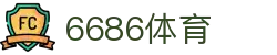 6686 - 最热门的体育足球直播平台"